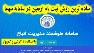 نحوه ثبت نام اربعین در سامانه به روش خیلی ساده با استفاده از موبایل یا گوشی [upl. by Chalmer]