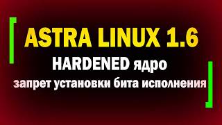 Astra Linux 16  HARDENED ядро  защита от ядерных эксплоитов  Запрет установки бита исполнения [upl. by Bendick]