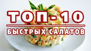 ТОП10 САМЫХ БЫСТРЫХ САЛАТОВ Готовятся за 10 минут [upl. by Dranik]