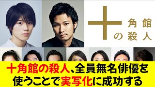 【朗報】十角館の殺人、全員無名俳優を使うことで実写化に成功する [upl. by Jose]