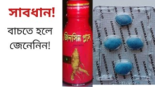 jinsin plus syrupজিনসিন প্লাসSanagra100স্যানাগরা১০০খেলে আপনার কি পরিনতি হবে [upl. by Cheyney730]