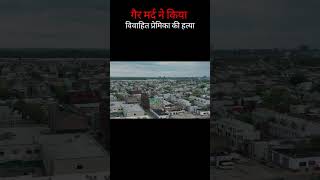 दिल दहला देने वाली घटना🎭। Real crime story । Crime Files India ।crimefilesindia [upl. by Elbag]