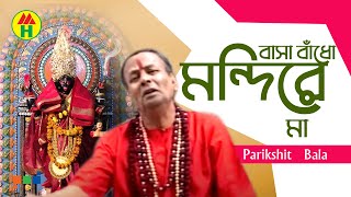 Parikshit Bala  Basha Badho Mondire  বাসা বাঁধো মন্দিরে  DehoTotto Gaan  Hindu Devotional Song [upl. by Glass]