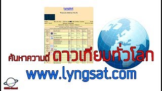 ค้นหาความถี่ช่องต่างๆ ของดาวเทียม Thaicom 68 fine tp freqency from satellite  Lyngsat  EP94 [upl. by Ellesij585]