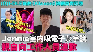 Jennie室内吸電子菸爭議 親自向工作人員道歉GIDLE新曲《Klaxon》韓網反應鄭俊英 現身法國夜店撩妹｜DenQ [upl. by Morena803]