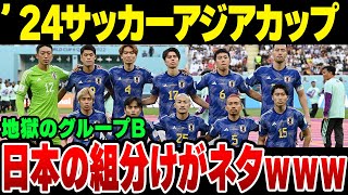 2024年サッカーアジアカップ、日本のグループ組み合わせがネタとしか思えない【ゆっくり解説】 [upl. by Vigen]