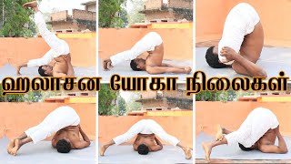 Halasana Yoga Tamil  ஹலாசனம்  Plow pose in tamil [upl. by Llireva]