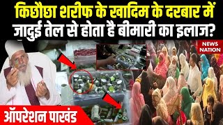 Operation Pakhand Azamgarh में लगाता है दरबार जादुई तेल से कैसे होता है इलाज  Kichhauchha Dargah [upl. by Abate]