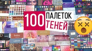 ВСЕ МОИ ПАЛЕТКИ ТЕНЕЙ 2019  Коллекция косметики 2019 [upl. by Nhguav900]