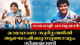 നാപ്പോളി ചാമ്പ്യന്മാർ മറഡോണ സ്വർഗ്ഗത്തിൽ ആഘോഷിക്കുന്നുണ്ടാവും സിമയോണി  Napoli  Football News [upl. by Kliment]