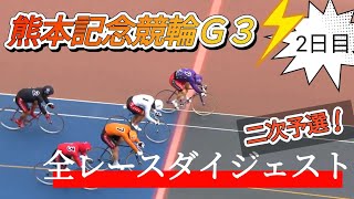 【競輪】熊本競輪G3★2日目全レースダイジェスト！S級二次予選！競輪 競輪予想 [upl. by Cocks]