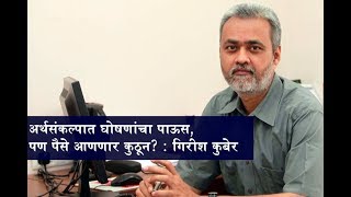 Budget 2018  Politically motivated budget says Loksatta Editor Girish Kuber [upl. by Ecirtac]