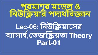 Lec06 পরমাণুর মডেল ও নিউক্লিয়ার পদার্থবিজ্ঞাননিউক্লিয়াসের ব্যাসার্ধতেজস্ক্রিয়তা Theory Part01 [upl. by Aimej]