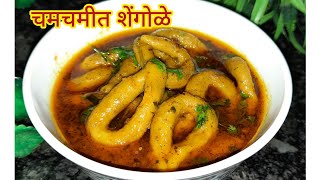 नागपंचमी स्पेशल शेंगोळे  शेंगोळे  Shengole  Tikhat Jilebi  Ghanule  KhadyaMarathi [upl. by Peih896]