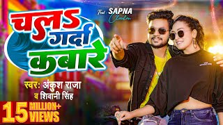 Video  चलs गर्दा कबारे  Ankush Raja  Shivani Singh  Chala Garda Kabare  Bhojpuri Song 2023 [upl. by Aistek]