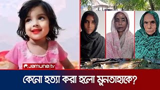 হত্যার পর গর্তে পুঁতে রাখা হয় শিশু মুনতাহাকে  Sylhet Incident  Jamuna TV [upl. by Rosabella]