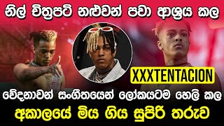 අකාලයේ මිය ගිය සුපිරි තරුව  XXXTENTACION Life Story [upl. by Zzahc]