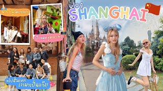 Vlog Shanghai 1 วัน 1000 เหตุการณ์ 🫶🏻 กิน เที่ยว มุมถ่ายรูปมาหมด 💕 [upl. by Neeuq]