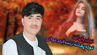 Nosherwan Ashna Pashto New Songs 2022  Tola Pashtana Zindaabad Ghuwaram [upl. by Trevor]