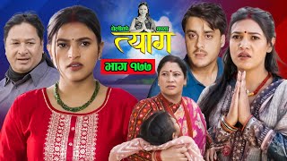 TYAAG  त्याग  Episode 177  Nepali Social Serial  Swanika Avishek  09 December 2024 [upl. by Memberg36]