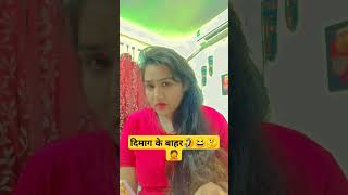 दिमाग के बाहर🤦😆🤔 viralvideo shorts india comedy funny viralvideo nancylifestyle reels short [upl. by Elehcin304]