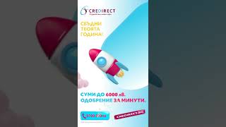 CreDirect – Сбъдни своята година  Суми до 6000лв [upl. by Kristen]