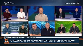 Ευ Μίχος «Ο Μπακαγιόκο μου θυμίζει παλαίμαχο»  «Ο Αθανασίου το καλοκαίρι θα πάει στον Ολυμπιακό» [upl. by Lomax]