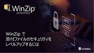 WinZip  WinZip で添付ファイルのセキュリティをレベルアップするには [upl. by Igig]