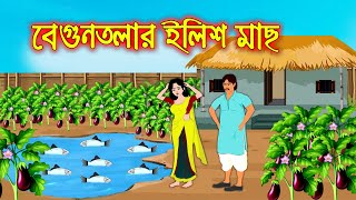 বেগুনতলার ইলিশ মাছ  Bangla Cartoon  Thakurmar Jhuli  Morel Bedtime Story  Benzoo Cartoon [upl. by Netsud]