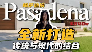 想要传统好区Pasadena帕萨迪纳，紧邻加州理工大学的全新现代别墅来了🤗帕萨迪纳PasadenaArtCenter加州理工洛杉矶新房 [upl. by Etnemelc795]