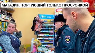 НАКРЫЛИ МАГАЗИН С ПАЛЁНЫМ АЛКОГОЛЕМ НА 1 000 000 РУБЛЕЙ  МАГАЗИН ТОРГУЮЩИЙ ТОЛЬКО ПРОСРОЧКОЙ Ч 1 [upl. by Josefina734]