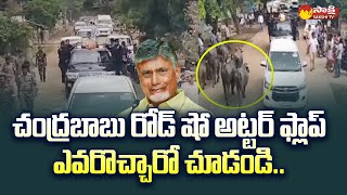 Chandrababu Rayalaseema Tour Uttar Flop  Jammalamadugu  Pulivendula  TDP SakshiTV [upl. by Nanny]