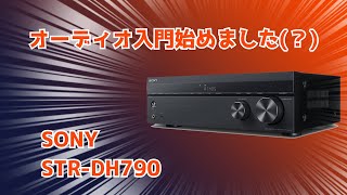 4Kサラウンドアンプを購入しました。【SONY STRDH790】 [upl. by Fulmis363]