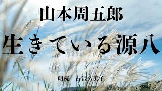 【朗読】山本周五郎「生きている源八」 [upl. by Ahsoyem510]