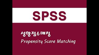 SPSS를 활용한 분류분석  8 성향점수매칭PSMPropensity Score Matching [upl. by Ellehciram]