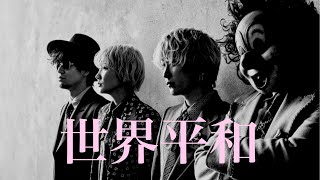 SEKAI NO OWARI ♬世界平和 HD [upl. by Persson]