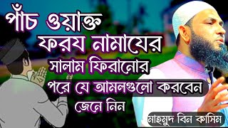 পাঁচ ওয়াক্ত নামাজের পর বিশ্বনবী সাঃ যে দোয়াগুলো পড়তেন  মাহমুদ বিন কাসিম  Mahmud bin kashem [upl. by Gilbertina571]