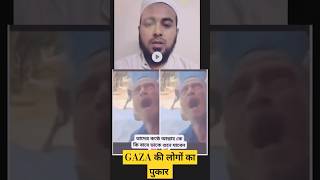 Gaza की लोगों का पुकार Allah Akbar shorts shortsfeed ytshorts [upl. by Brittne]