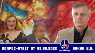 Валерий Пякин ВопросОтвет от 2 мая 2022 г [upl. by Limber]