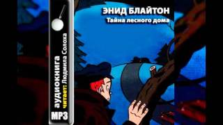 Энид Блайтон Пятеро тайноискателей и собака 6 Тайна лесного дома Аудиокнига [upl. by Elleivap595]