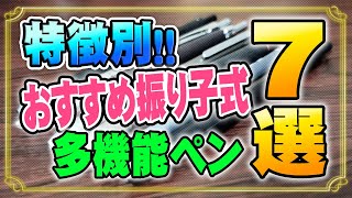 おすすめ振り子式多機能ペン 7選 【特徴別】個性的な7本 [upl. by Haeckel]