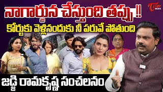 Judge Ramakrishna Shocking Comments On Akkineni Nagarjuna  Samantha  Konda Surekha  KTR  Tone [upl. by Liddy]