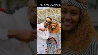 🔴ድንቅ ልጆች😍ቆንጆ ማነውebstvlivedonkeytube [upl. by Nivac]