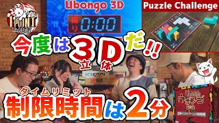 【ウボンゴ3D】パズル王、二連覇を懸けて！【高難易度ボドゲ】 [upl. by Apul436]