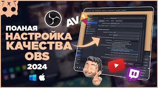 Как ПРАВИЛЬНО Настроить ОБС 2024  полная настройка обс YouTube  Twitch [upl. by Arymat]