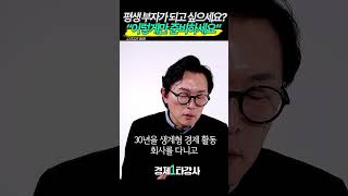 돈이 넝쿨째 들어오는 평생 부자 되는 방법⁉️ quot이렇게만 준비하세요quot 김경필 shorts  경제일타강사 [upl. by Ebony806]