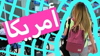 فلوق السفر الى نيو يورك  Vlog Travelling to New York [upl. by Mueller]