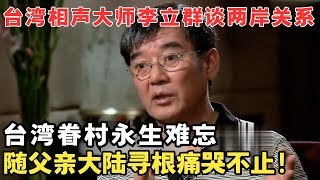 台湾相声大师李立群谈立场问题曾随父亲大陆寻根痛哭不止！访谈 [upl. by Venditti]