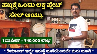 Areca Plate manufacturing in Kannada [upl. by Kant482]