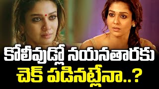 కోలీవుడ్లో నయనతార కు చెక్ పడినట్లేనా  Nayanthara Not getting offers in Kollywood  FBTV NEWS [upl. by Doehne]